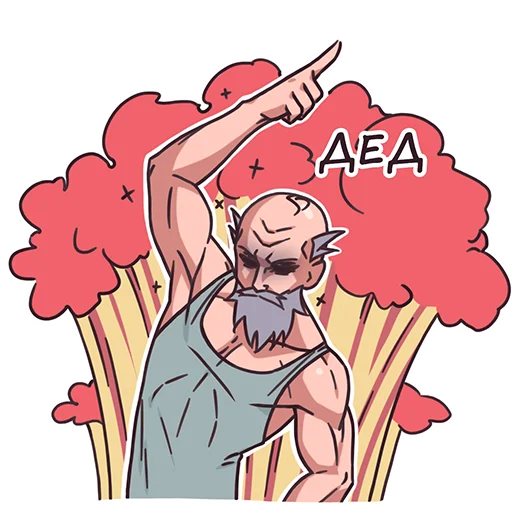 Sticker from the "Дед" sticker pack