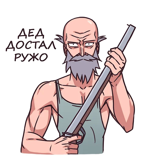 Sticker from the "Дед" sticker pack