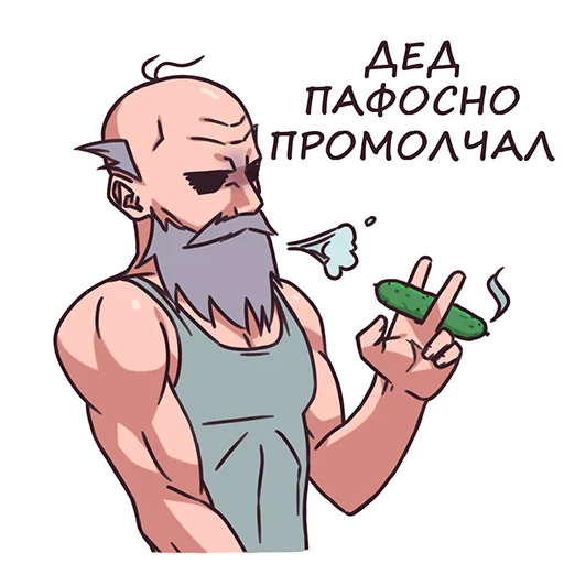 Sticker from the "Дед" sticker pack