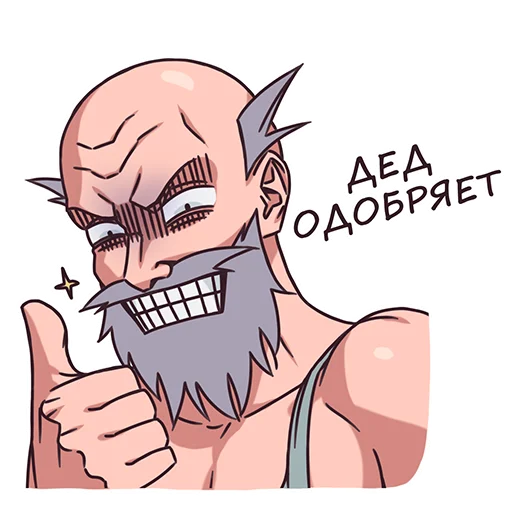 Sticker from the "Дед" sticker pack