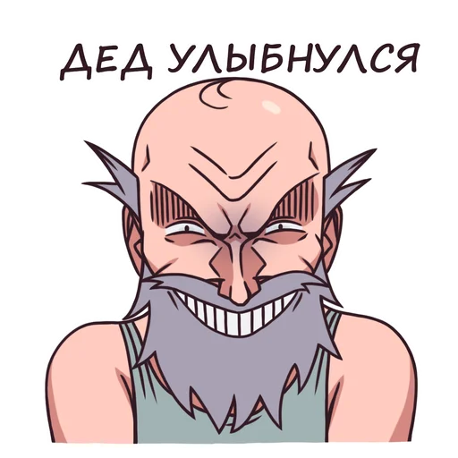 Sticker from the "Дед" sticker pack