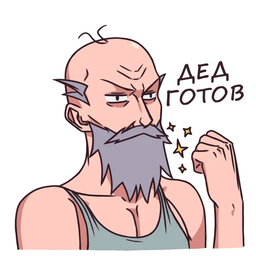 Sticker from the "Дед" sticker pack