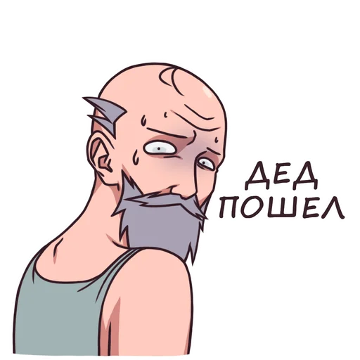 Sticker from the "Дед" sticker pack