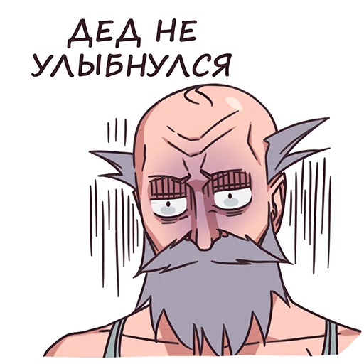 Sticker from the "Дед" sticker pack