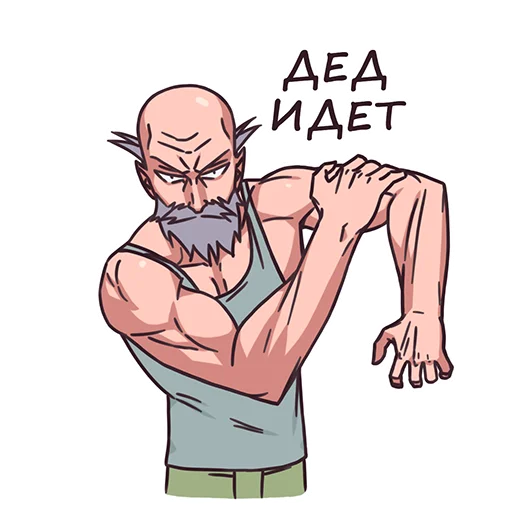 Sticker from the "Дед" sticker pack