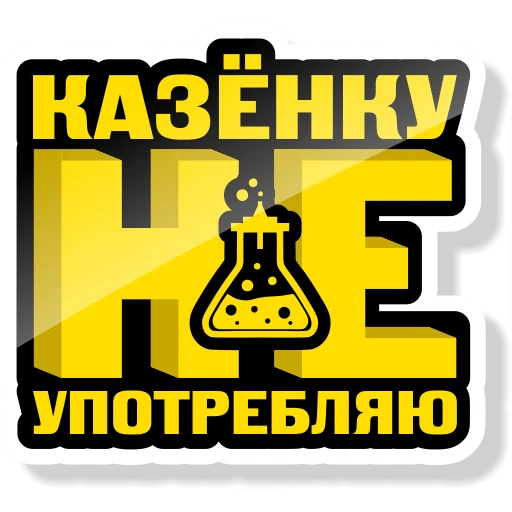 Sticker from the "Колба" sticker pack