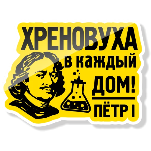 Sticker from the "Колба" sticker pack