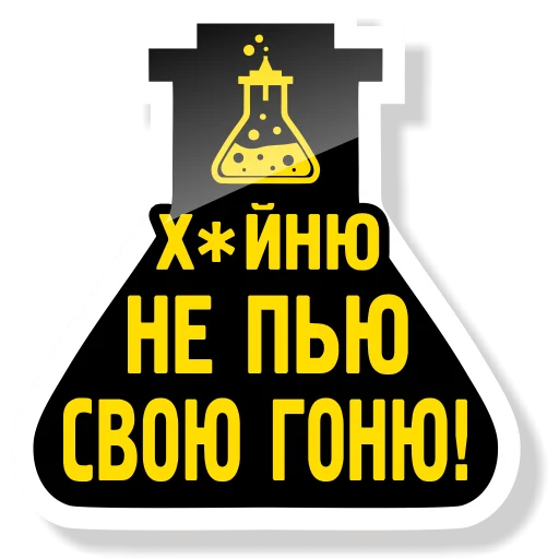 Sticker from the "Колба" sticker pack