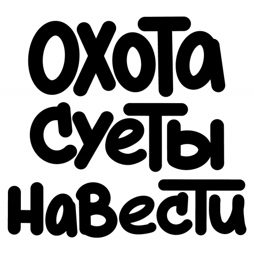 Sticker from the "ЧОКАВО" sticker pack