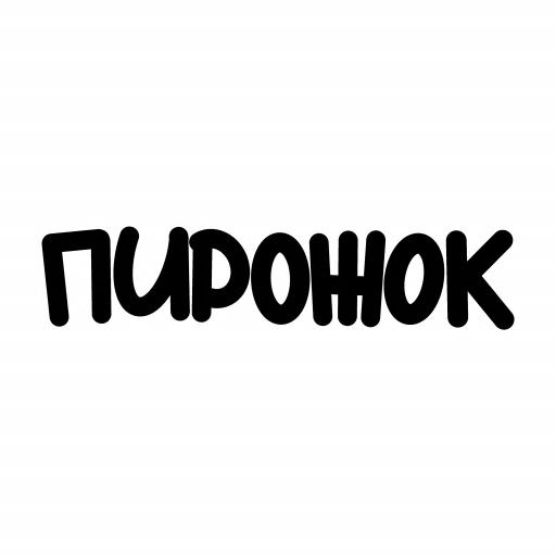 Sticker from the "ЧОКАВО" sticker pack