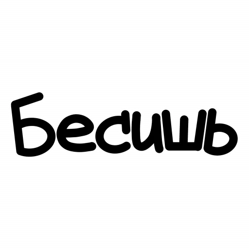 Sticker from the "ЧОКАВО" sticker pack