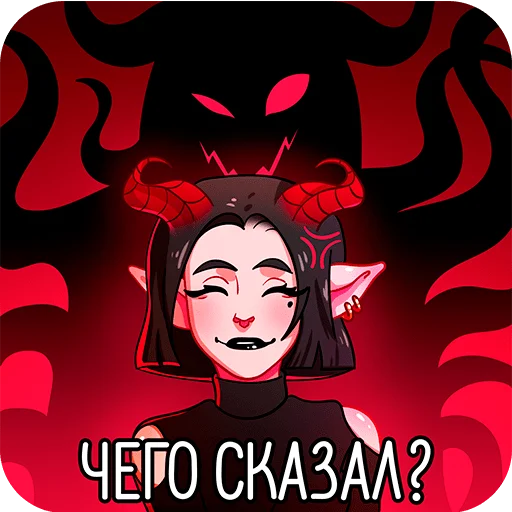 Sticker from the "Асмодея" sticker pack