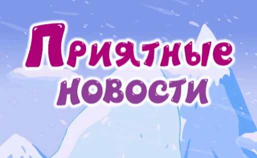 Sticker from the "смешарики" sticker pack