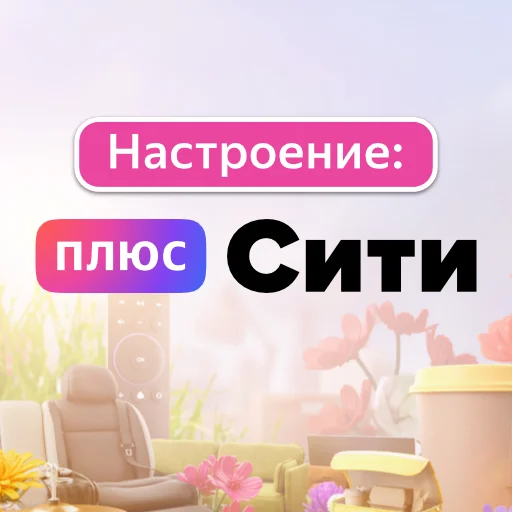 Sticker from the "Настроение Плюс Сити" sticker pack