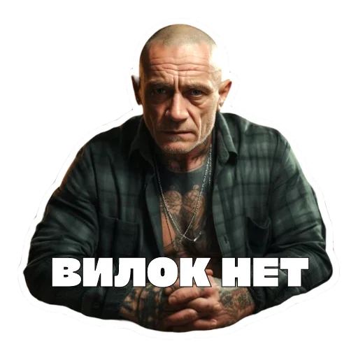 Sticker from the "Леха Беспалый" sticker pack