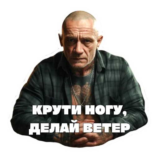 Sticker from the "Леха Беспалый" sticker pack