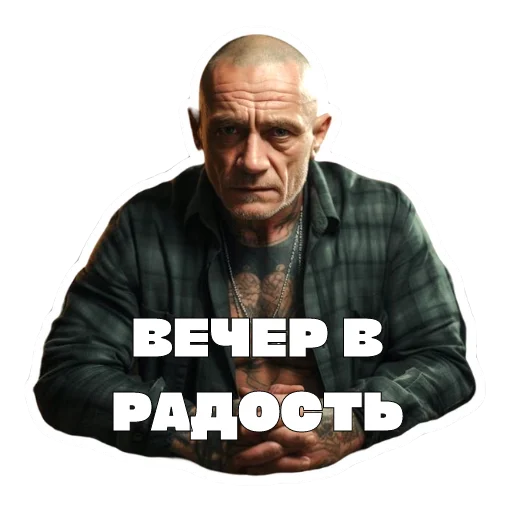 Sticker from the "Леха Беспалый" sticker pack