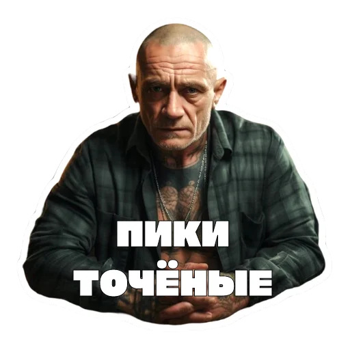 Sticker from the "Леха Беспалый" sticker pack