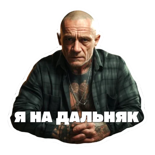 Sticker from the "Леха Беспалый" sticker pack