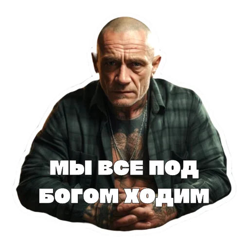 Sticker from the "Леха Беспалый" sticker pack