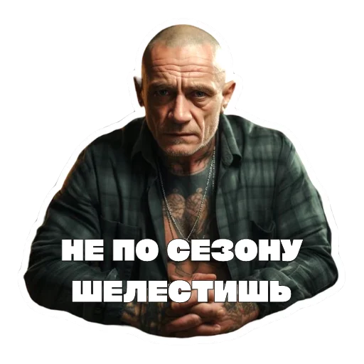 Sticker from the "Леха Беспалый" sticker pack