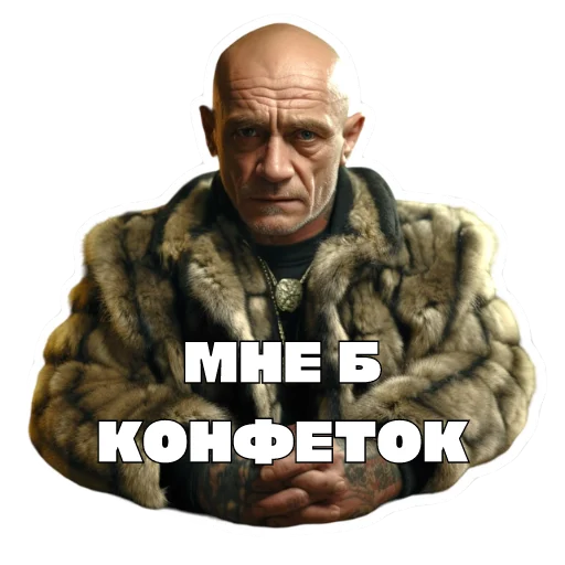 Sticker from the "Леха Беспалый" sticker pack