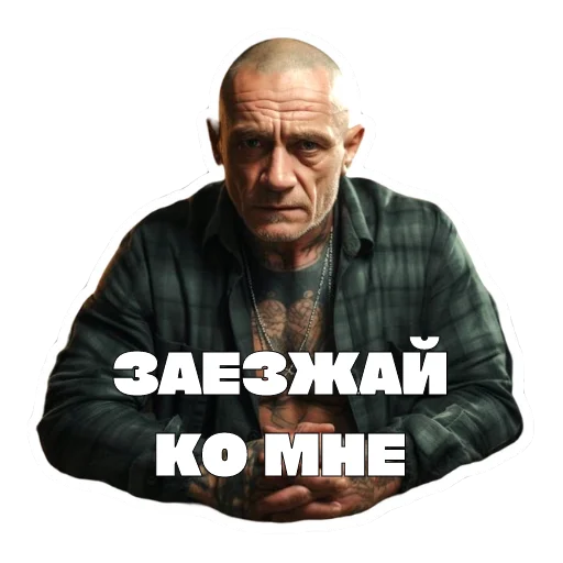 Sticker from the "Леха Беспалый" sticker pack