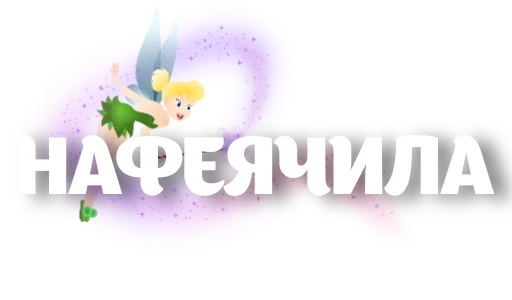 Sticker from the "Фразы" sticker pack