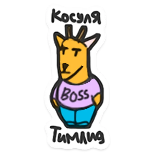 Sticker from the "ООО «Облачные Копыта»" sticker pack