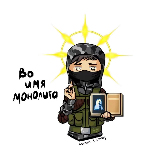 Sticker from the "За Монолит!" sticker pack