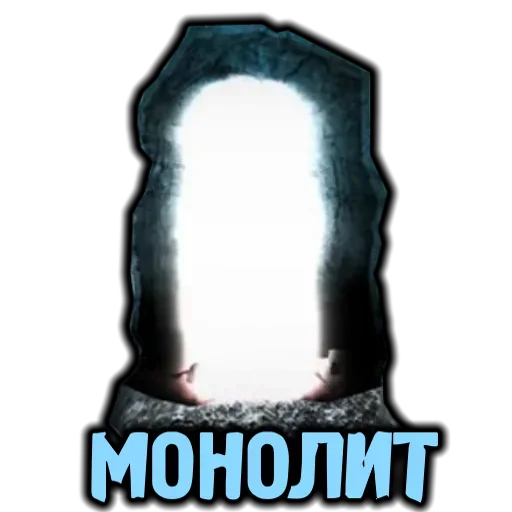 Sticker from the "За Монолит!" sticker pack