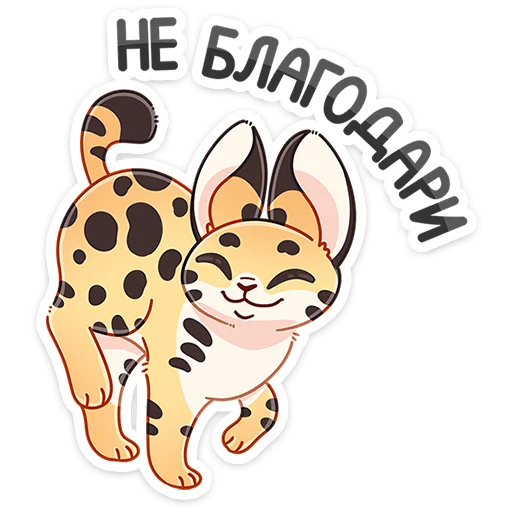 Sticker from the "Сервальчик Тортик" sticker pack