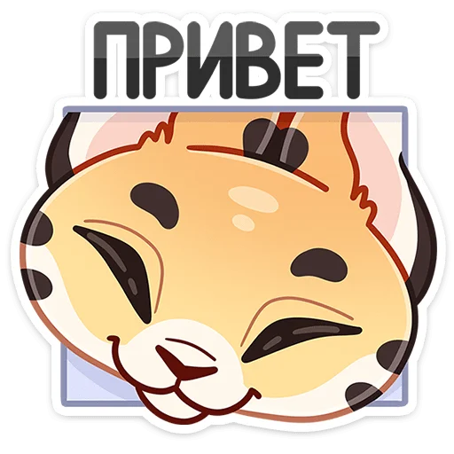 Sticker from the "Сервальчик Тортик" sticker pack