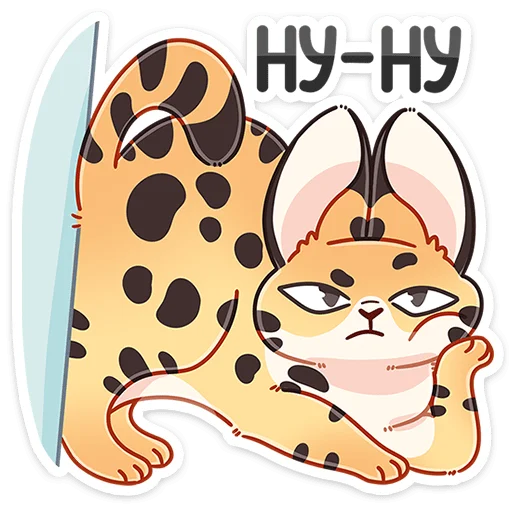 Sticker from the "Сервальчик Тортик" sticker pack