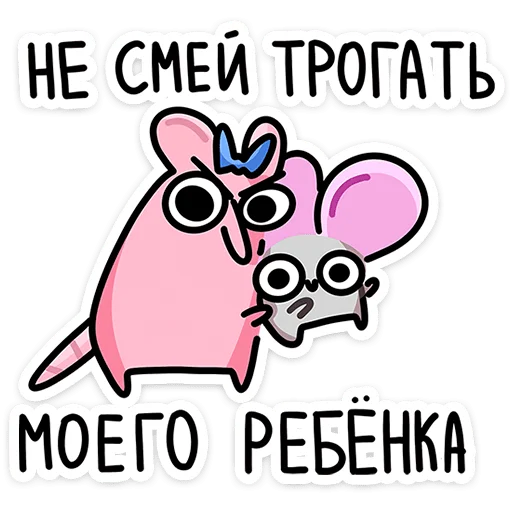 Sticker from the "Крис Кристина и Крысюк" sticker pack