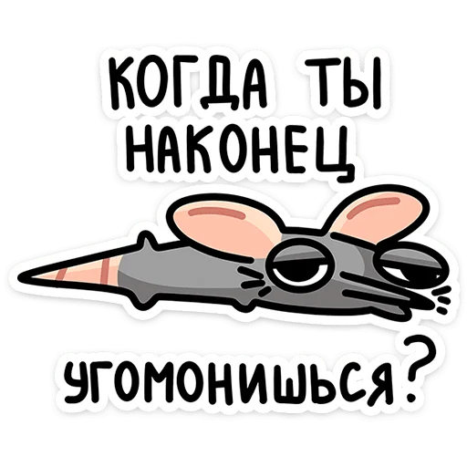 Sticker from the "Крис Кристина и Крысюк" sticker pack