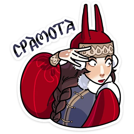 Sticker from the "Боярыня Злослава" sticker pack