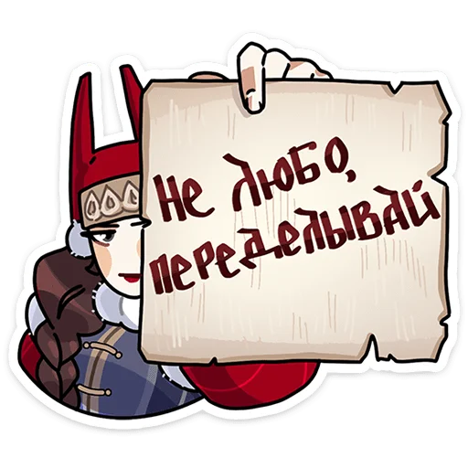 Sticker from the "Боярыня Злослава" sticker pack