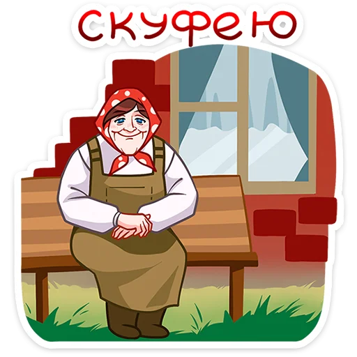 Sticker from the "Илья и Анфиса" sticker pack