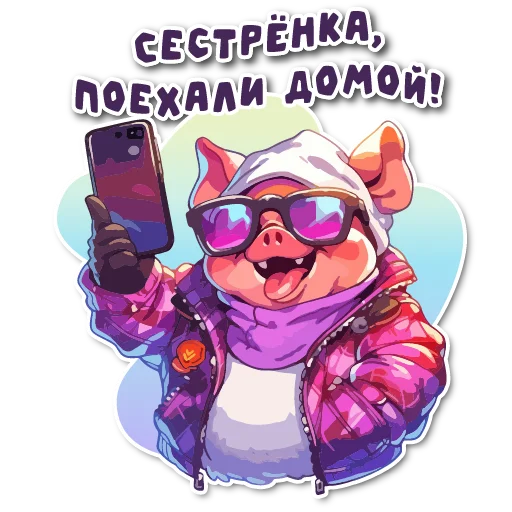 Sticker from the "порося" sticker pack