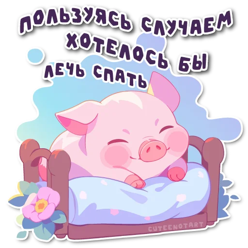 Sticker from the "порося" sticker pack