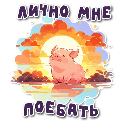 Sticker from the "порося" sticker pack