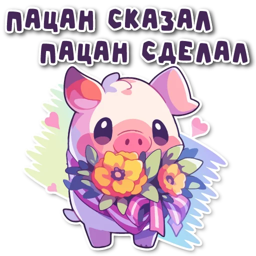 Sticker from the "порося" sticker pack