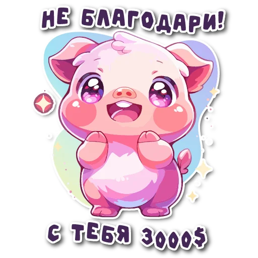 Sticker from the "порося" sticker pack