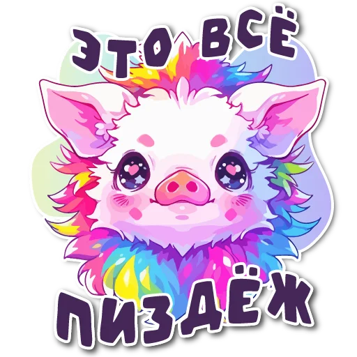 Sticker from the "порося" sticker pack