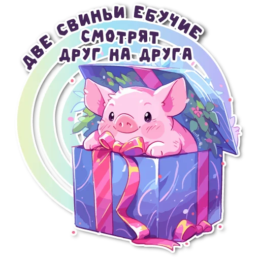 Sticker from the "порося" sticker pack