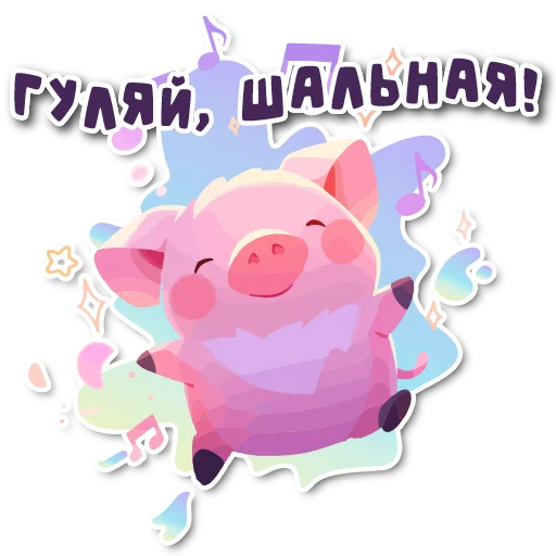 Sticker from the "порося" sticker pack