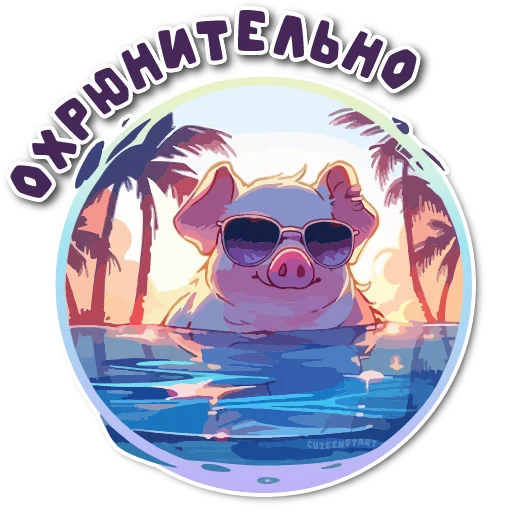 Sticker from the "порося" sticker pack