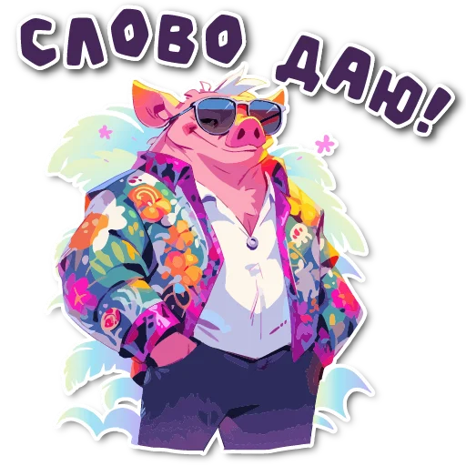 Sticker from the "порося" sticker pack