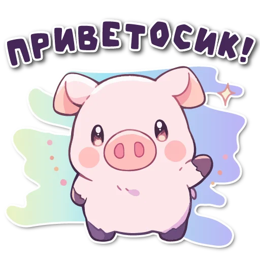 Sticker from the "порося" sticker pack